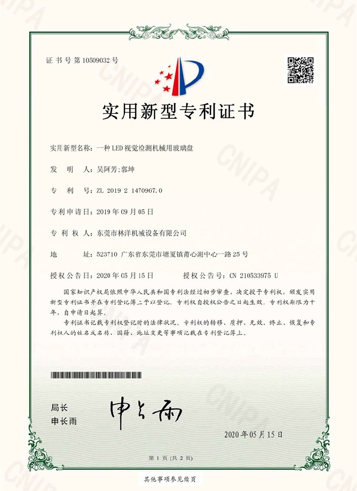 一種LED視覺(jué)檢測(cè)機(jī)械用玻璃盤-實(shí)用新型專利證書